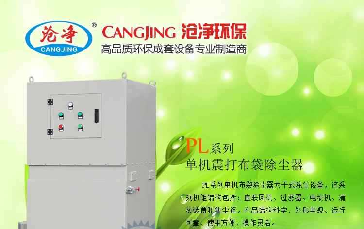 PL型单机移动式除尘器