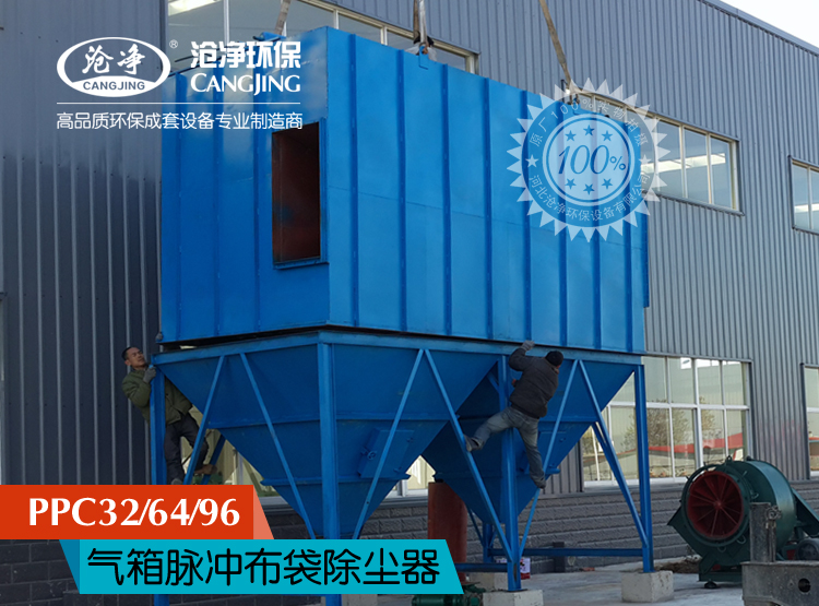 PPC型气箱脉冲除尘器
