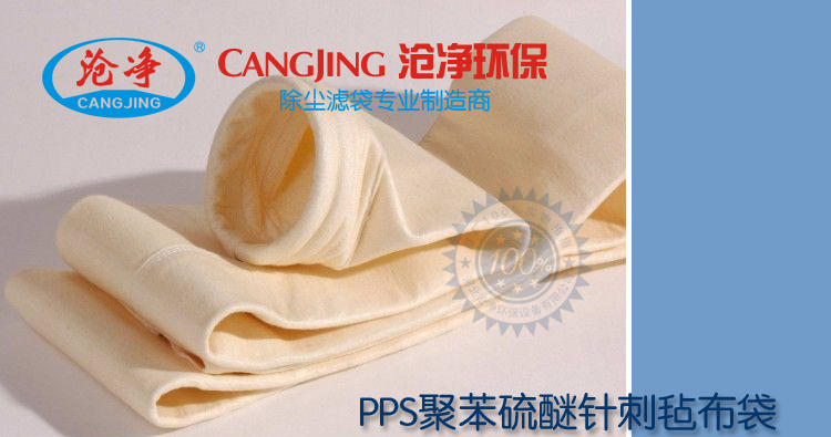 PPS针刺毡除尘布袋